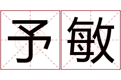 予敏名字寓意