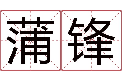 蒲锋名字寓意 蒲锋名字寓意