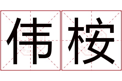 伟桉名字寓意 伟桉名字寓意