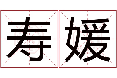寿媛名字寓意 寿媛名字寓意