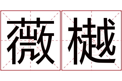 薇樾名字寓意