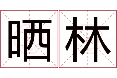 晒林名字寓意 晒林名字寓意