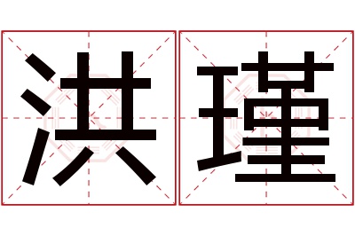 洪瑾名字寓意 洪瑾名字寓意