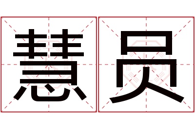 慧员名字寓意