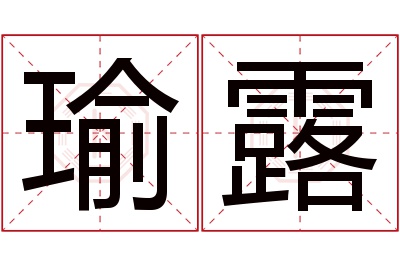 瑜露名字寓意