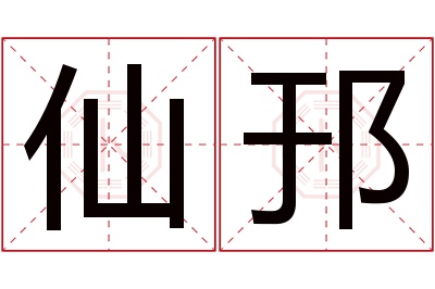 仙邘名字寓意 仙邘名字寓意