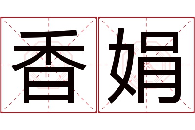 香娟名字寓意