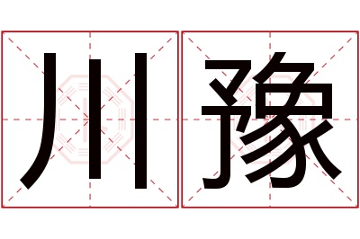 川豫名字寓意 川豫名字寓意