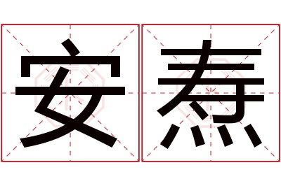 安焘名字寓意 安焘名字寓意