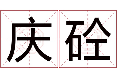 庆砼名字寓意 庆砼名字寓意