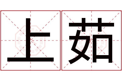 上茹名字寓意 上茹名字寓意