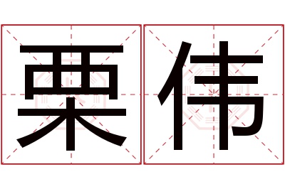 栗伟名字寓意 栗伟名字寓意