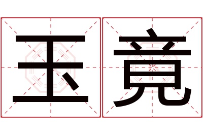 玉竟名字寓意 玉竟名字寓意