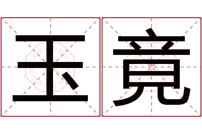 玉竟名字寓意