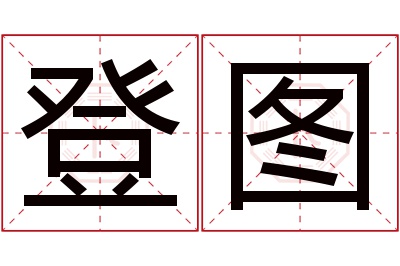 登图名字寓意 登图名字寓意