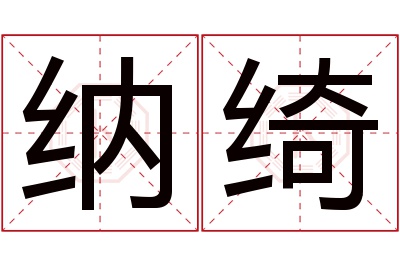 纳绮名字寓意 纳绮名字寓意