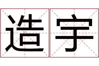 造宇名字寓意 造宇名字寓意