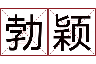 勃颖名字寓意