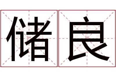 储良名字寓意 储良名字寓意