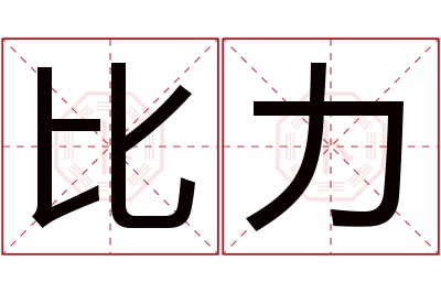 比力名字寓意 比力名字寓意