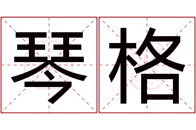 琴格名字寓意 琴格名字寓意