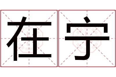 在宁名字寓意 在宁名字寓意