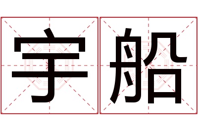 宇船名字寓意 宇船名字寓意