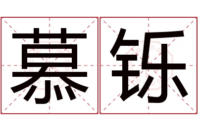 慕铄名字寓意 慕铄名字寓意