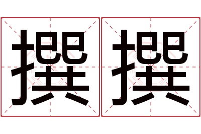 撰撰名字寓意 撰撰名字寓意