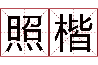 照楷名字寓意