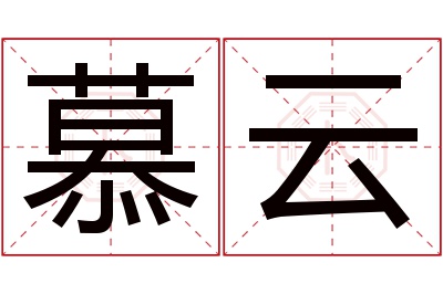 慕云名字寓意