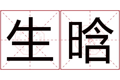 生晗名字寓意 生晗名字寓意