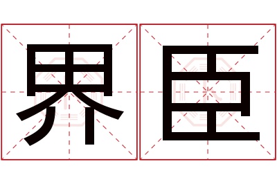 界臣名字寓意 界臣名字寓意