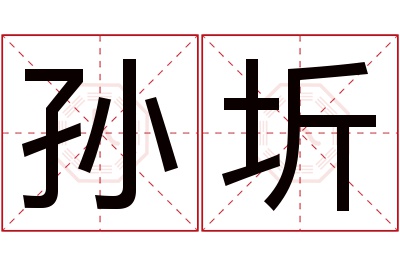 孙圻名字寓意 孙圻名字寓意