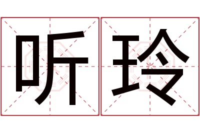 听玲名字寓意 听玲名字寓意
