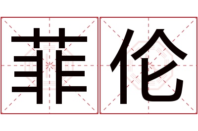 菲伦名字寓意 菲伦名字寓意