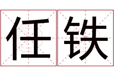 任铁名字寓意