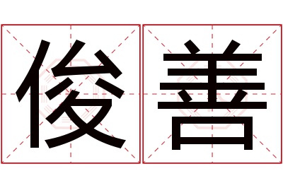 俊善名字寓意