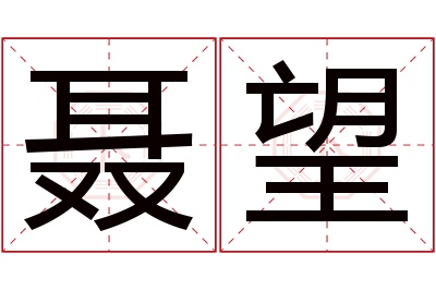 聂望名字寓意 聂望名字寓意