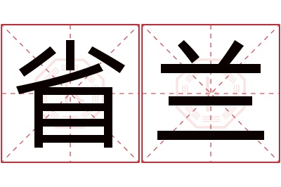 省兰名字寓意