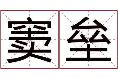 窦垒名字寓意