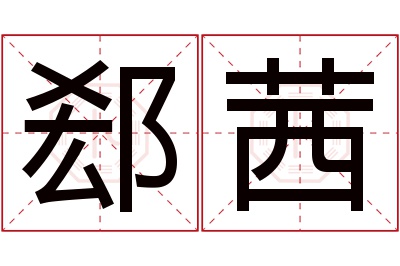 郄茜名字寓意