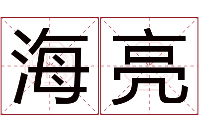 海亮名字寓意