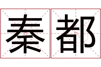 秦都名字寓意