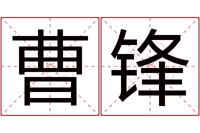 曹锋名字寓意