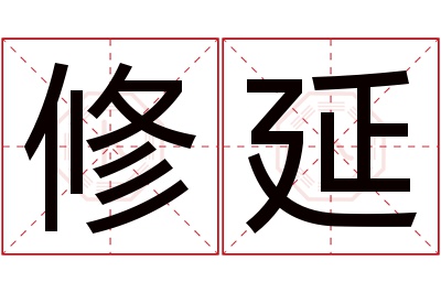 修延名字寓意