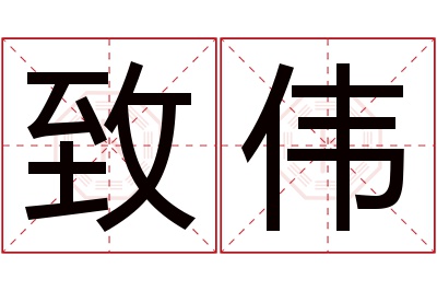 致伟名字寓意