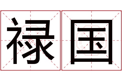 禄国名字寓意 禄国名字寓意