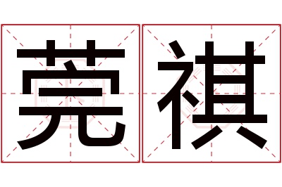 莞祺名字寓意