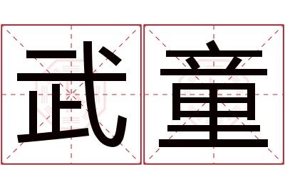 武童名字寓意 武童名字寓意